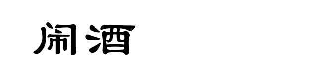 闹酒