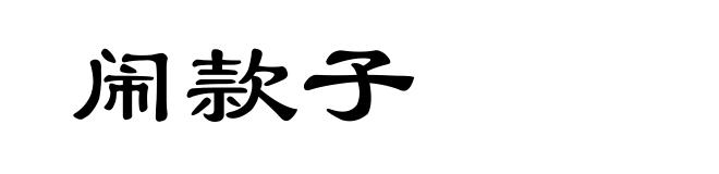 闹款子