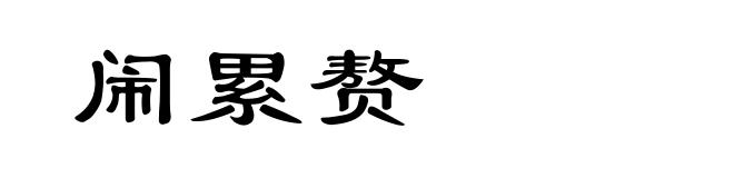 闹累赘