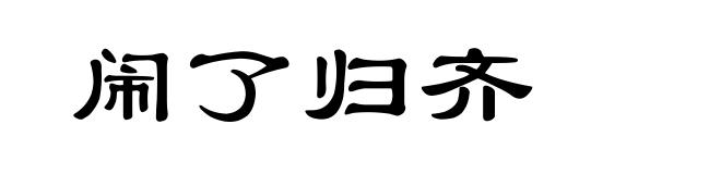 闹了归齐