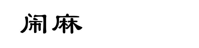 闹麻