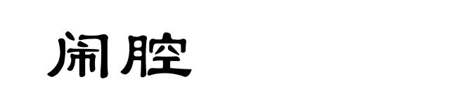 闹腔