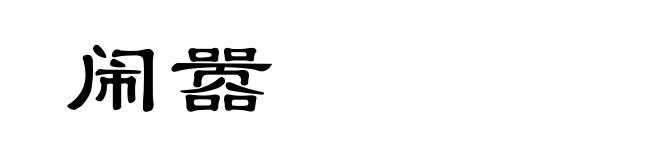 闹嚣