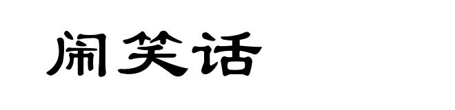 闹笑话
