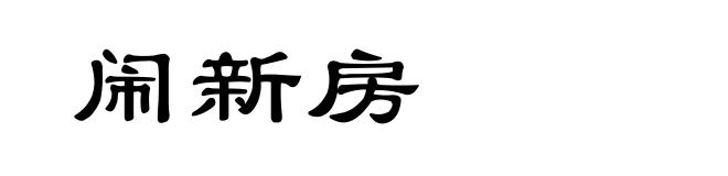 闹新房