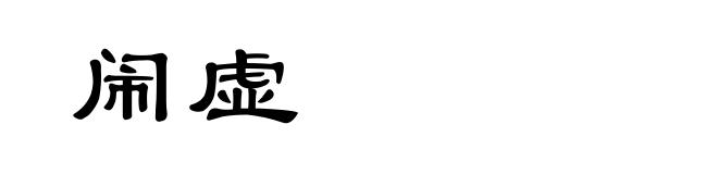 闹虚