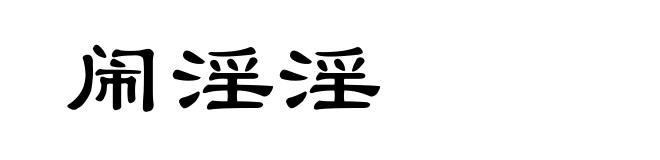 闹淫淫