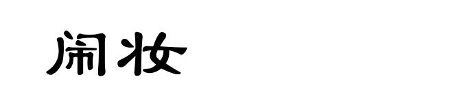 闹妆