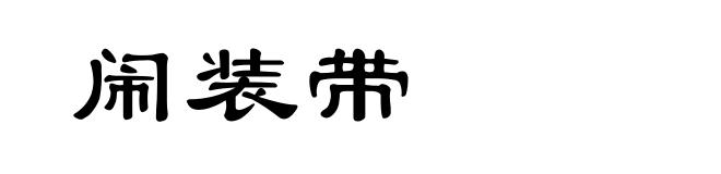 闹装带