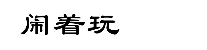 闹着玩
