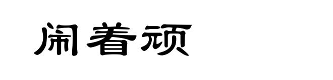 闹着顽