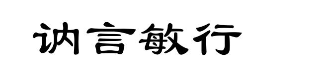讷言敏行