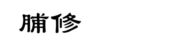脯修
