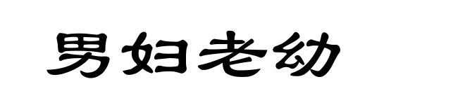 男妇老幼