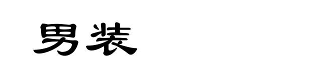 男装