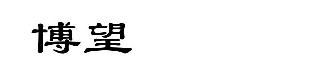 博望
