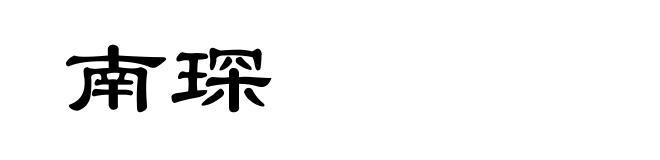 南琛