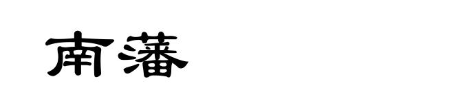 南藩