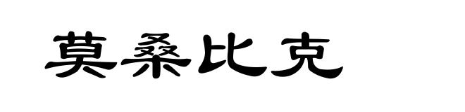 莫桑比克