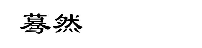 蓦然