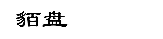 貊盘