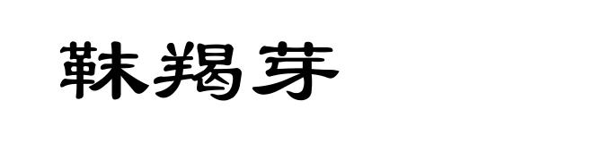 靺羯芽