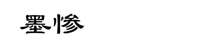 墨惨