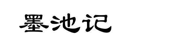 墨池记