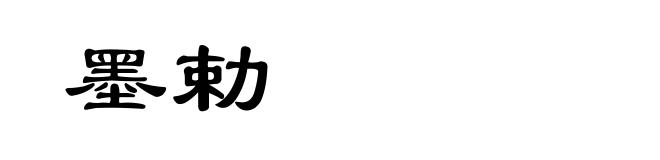 墨勅