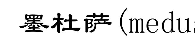 墨杜萨(medusa)