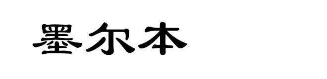 墨尔本
