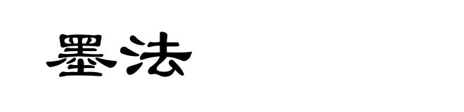 墨法