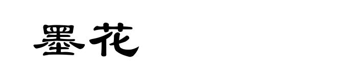 墨花