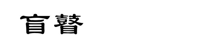 盲瞽