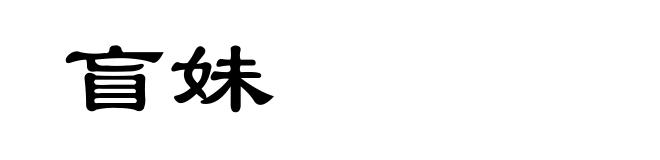 盲妹