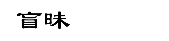 盲昧