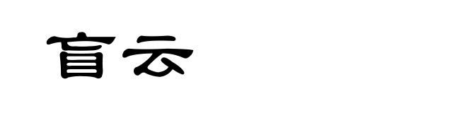 盲云