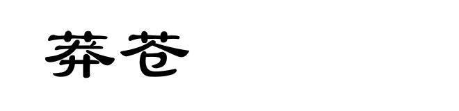 莽苍