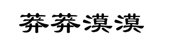 莽莽漠漠