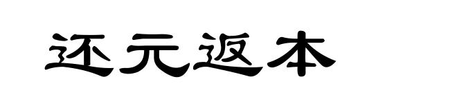 还元返本