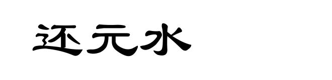 还元水