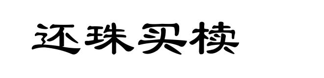 还珠买椟