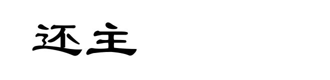 还主