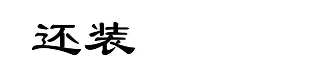 还装