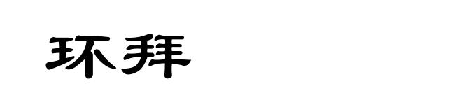 环拜