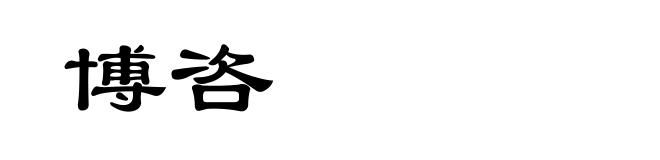 博咨