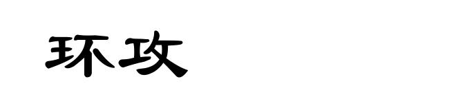 环攻