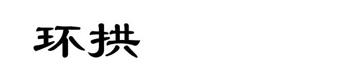环拱