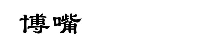 博嘴