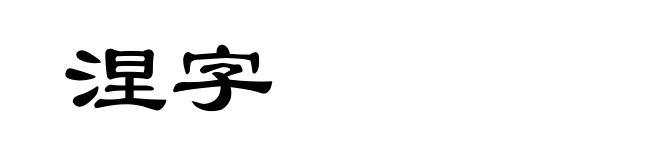 涅字